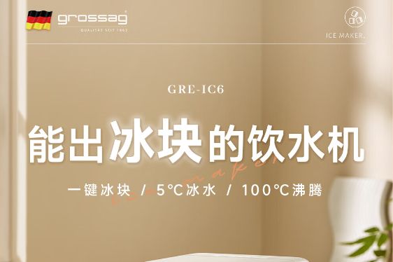 制冰饮水机能不能买？Grossag饮水机怎么样-1