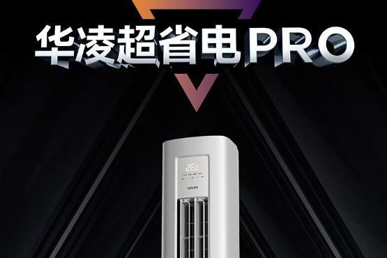 华凌柜机哪款性价比高？华凌超省电Pro柜机好用吗-1