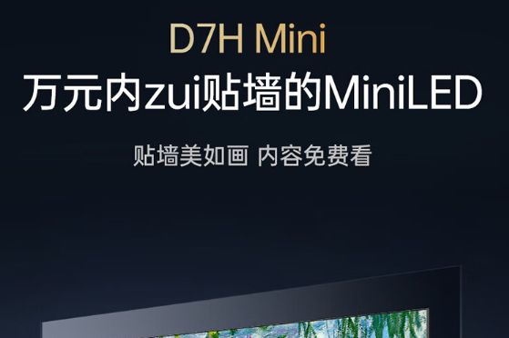 长虹D7H Mini电视怎么样？长虹D7H Mini电视值得入手吗-1