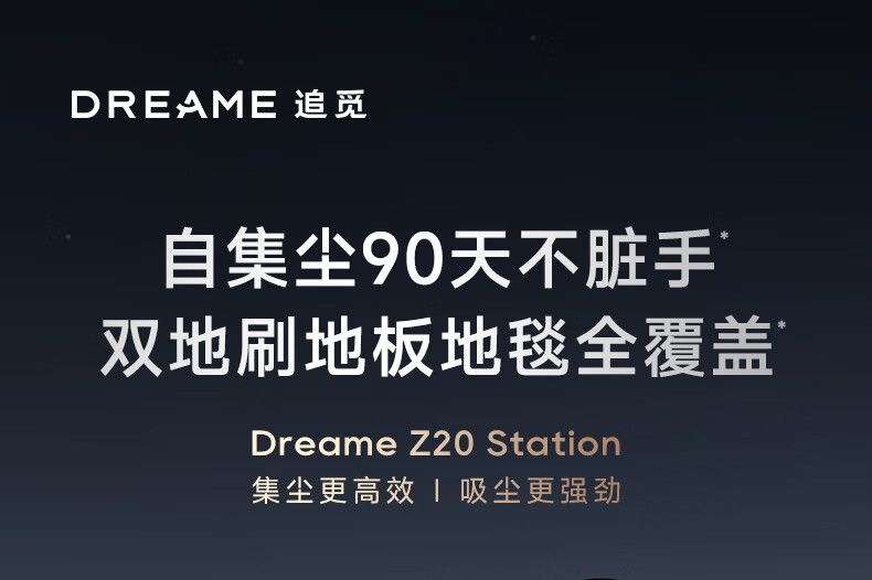 追觅Z20Station好用吗？追觅Z20Station怎么样-1