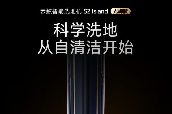 云鲸s2island怎么样？追觅T40Ultra和云鲸S2哪款好用-1