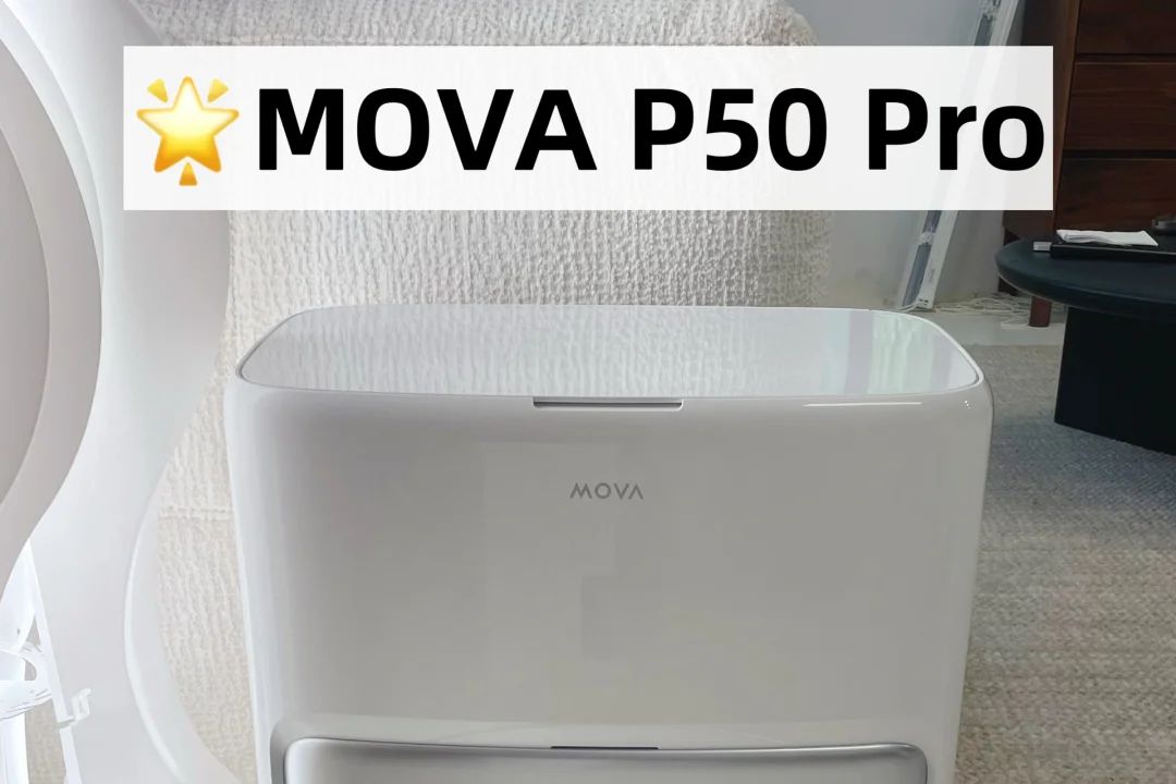 MOVA P50 Pro和科沃斯T50 Pro怎么选？哪款值得入手-1