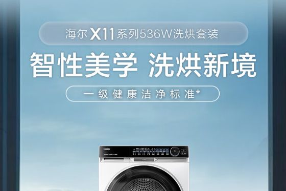 海尔X11洗烘套装怎么样？海尔X11洗烘套装86和536哪款好用-1