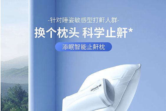 止鼾枕头哪个品牌好？添眠止鼾枕头到底有没有用-1