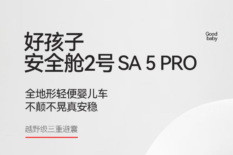 好孩子安全舱2号pro最建议买吗？好孩子安全舱2号和黑天鹅哪款好-1