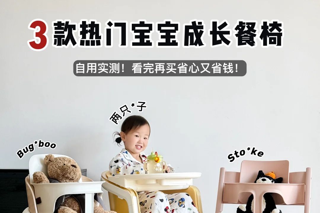 Stokke、两只兔子、Bugaboo成长椅怎么选？哪款值得入手-1