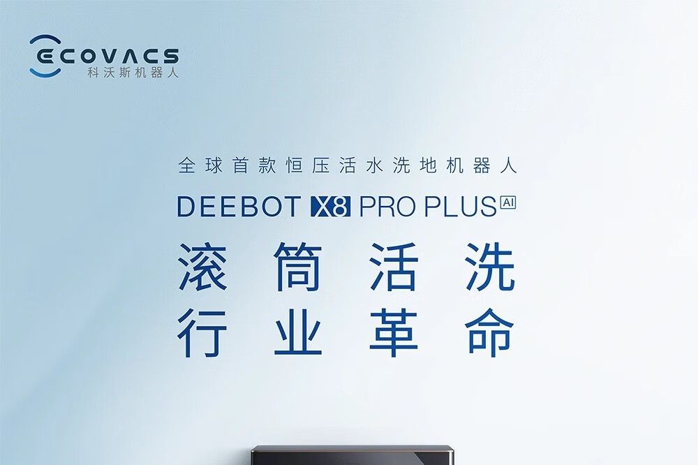 科沃斯X8PRO值不值得买呢？科沃斯T50 Pro、X8Pro和X5ProUltra哪个值得买-1