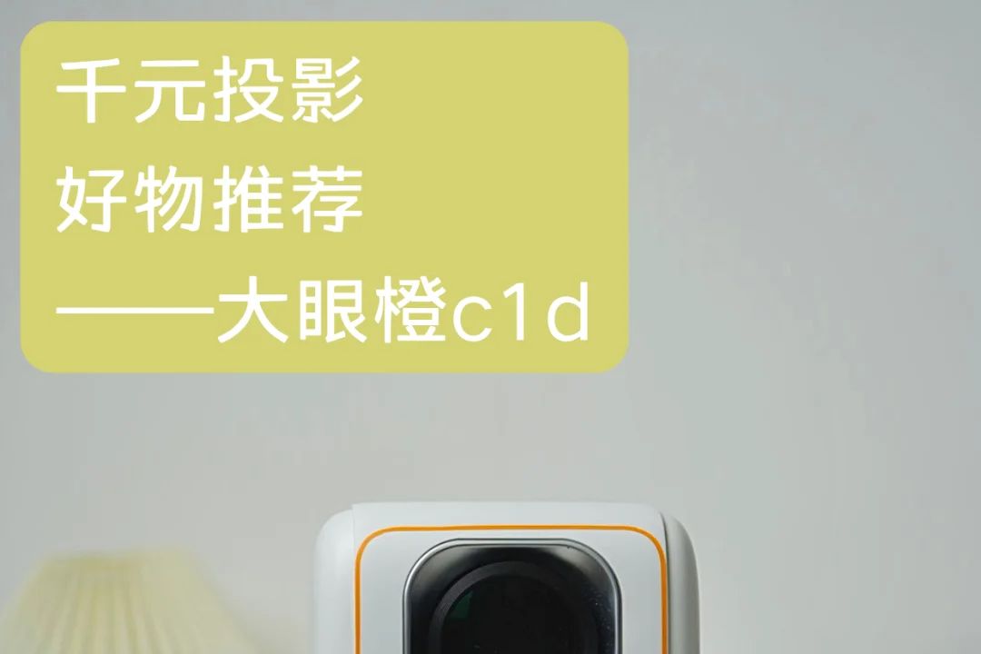 大眼橙c1d的处理器够用吗？大眼橙投影仪哪款最好-1