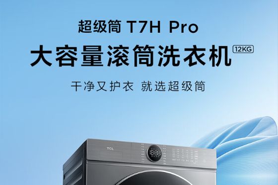 tcl超级筒洗衣机t7h pro好用吗？tcl超级筒洗衣机t7h pro怎么样-1