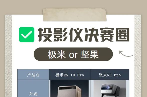 极米还是坚果投影仪好？极米RS10 Pro和坚果N3Pro哪款值得入手-1