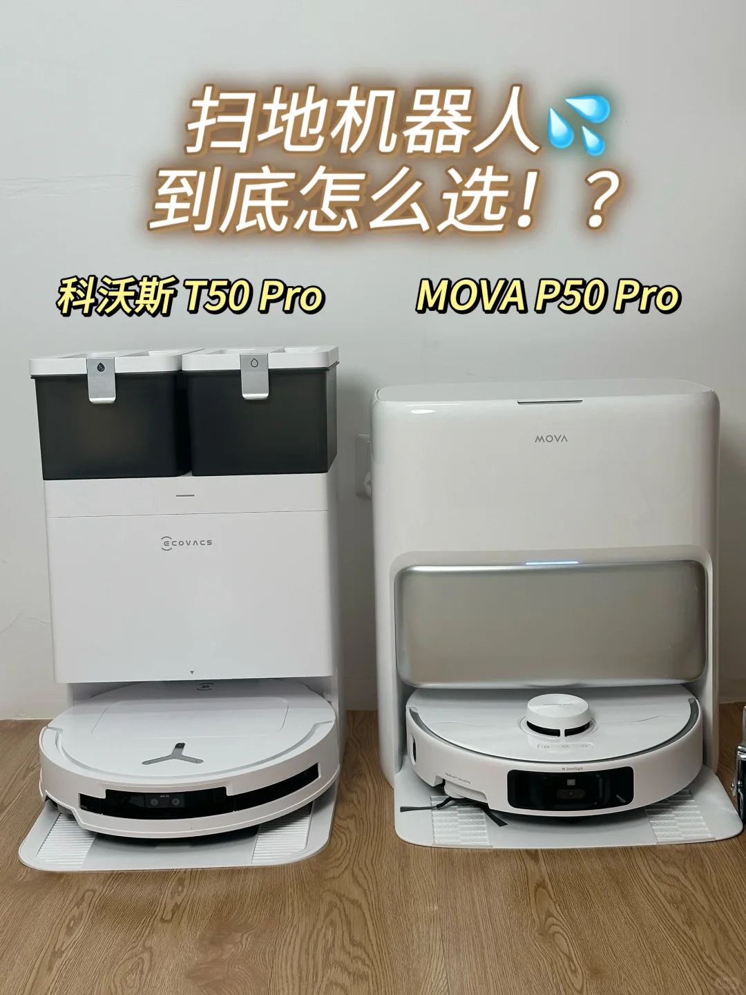 mova扫地机器人水箱够用多久？MOVA P50 Pro和科沃斯T50 Pro哪款值得入手