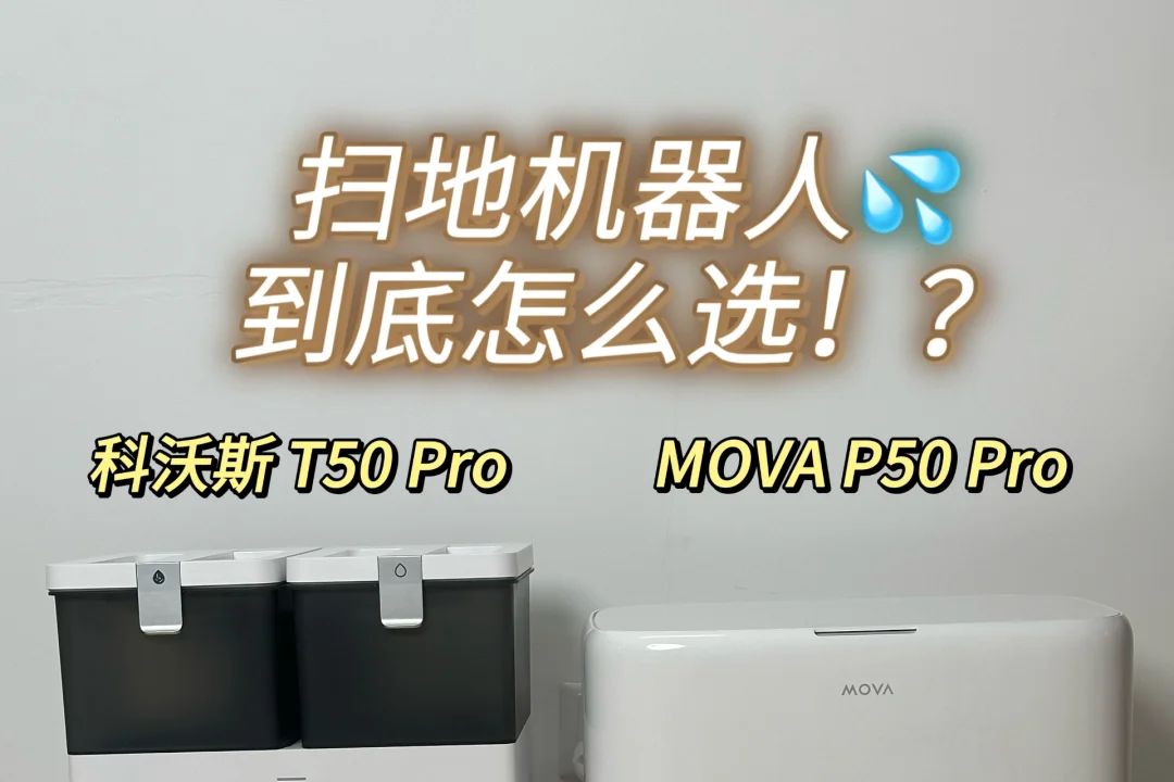 mova扫地机器人水箱够用多久？MOVA P50 Pro和科沃斯T50 Pro哪款值得入手-1