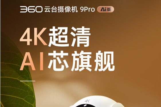 家用摄像头哪个牌子好用又实惠？360云台9pro和8Pro区别-1