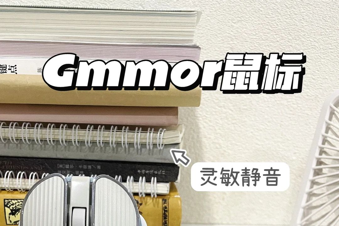 无线鼠标哪个品牌质量好？Gmmor无线鼠标怎么样-1