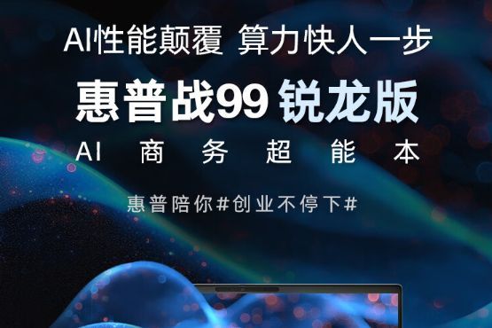 惠普战99锐龙版怎么样？惠普战99和战66哪个更适合大学生用-1