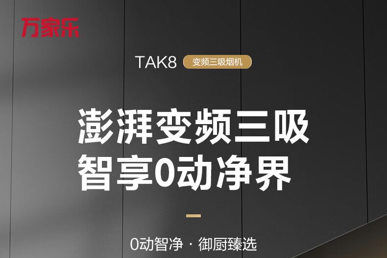 万家乐TAK8油烟机缺点？万家乐TAk8与AY9会烟灶联动吗-1