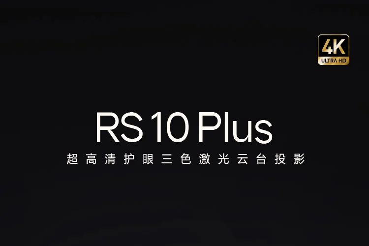 极米rs10plus属于什么档次？当贝F7pro极米rs10plus对比哪款值得入手-1