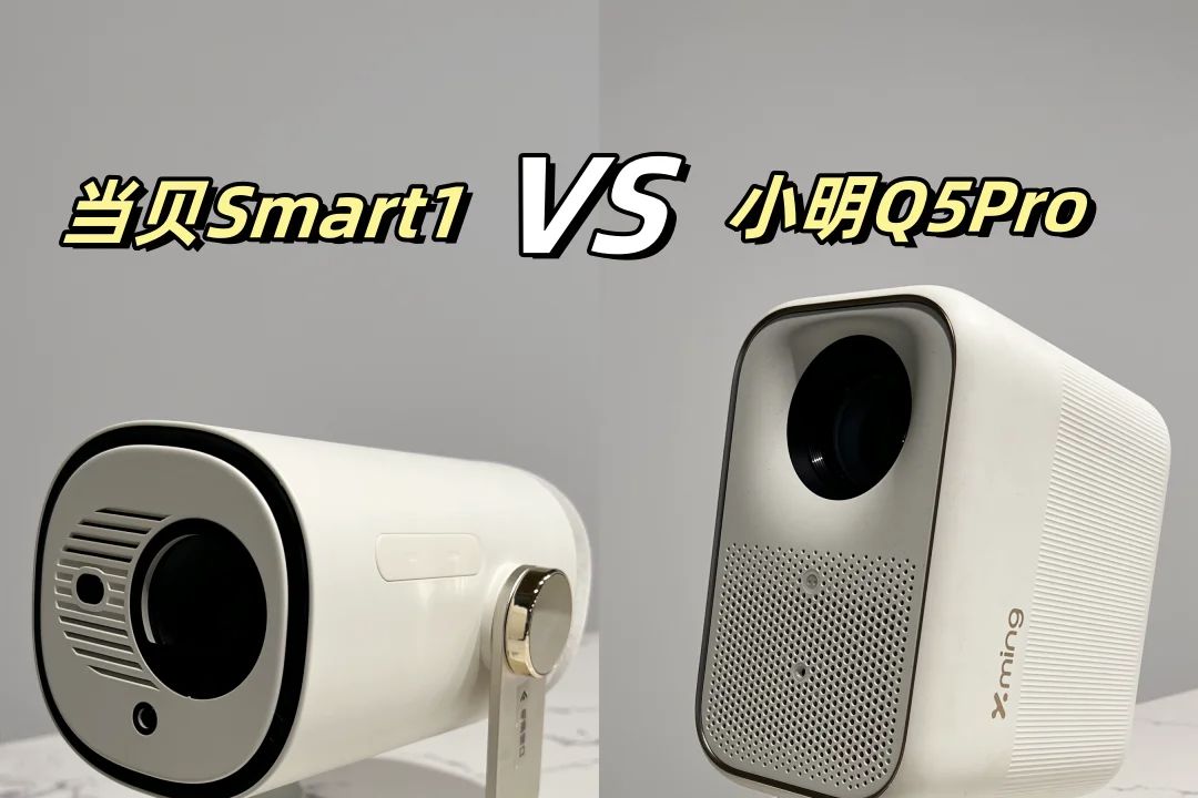 当贝smart1和小明q5pro区别？应该如何选择-1