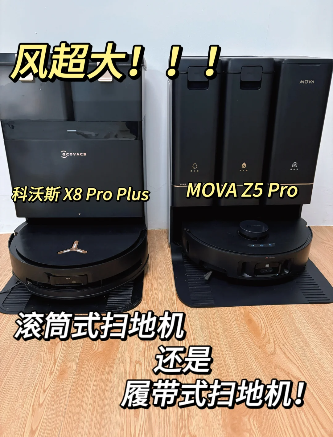 履带和滚筒扫地机器人哪个好用？MOVA Z5 Pro和科沃斯X8 Pro Plus选哪个