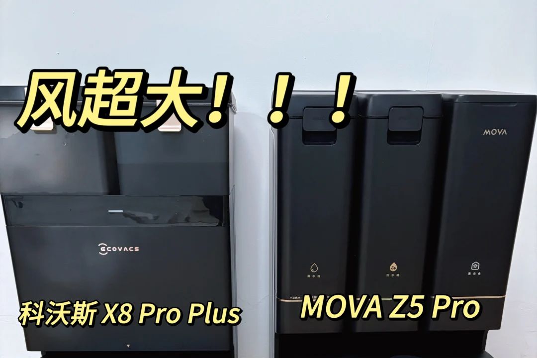 履带和滚筒扫地机器人哪个好用？MOVA Z5 Pro和科沃斯X8 Pro Plus选哪个-1