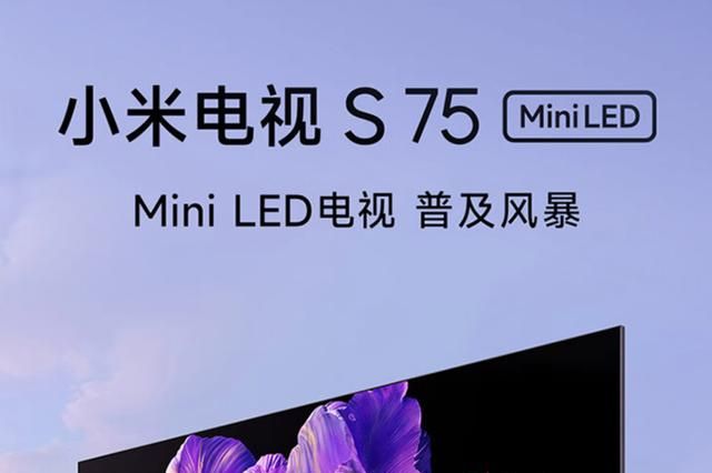 小米s75miniled怎么样？小米s75miniled电视值得入手吗-1