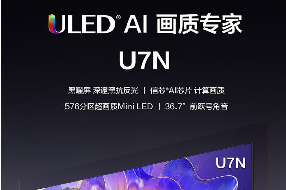 海信u7n属于什么档次？海信u7n和e8npro哪个好-1