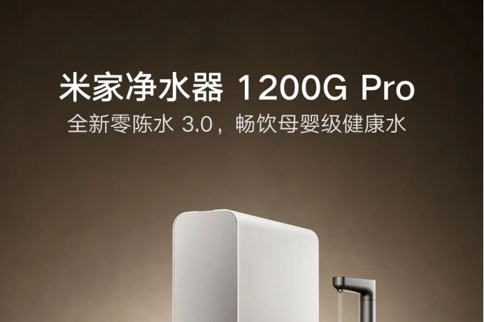 小米米家净水器怎么样？小米净水器1200gpro和1200g区别-1