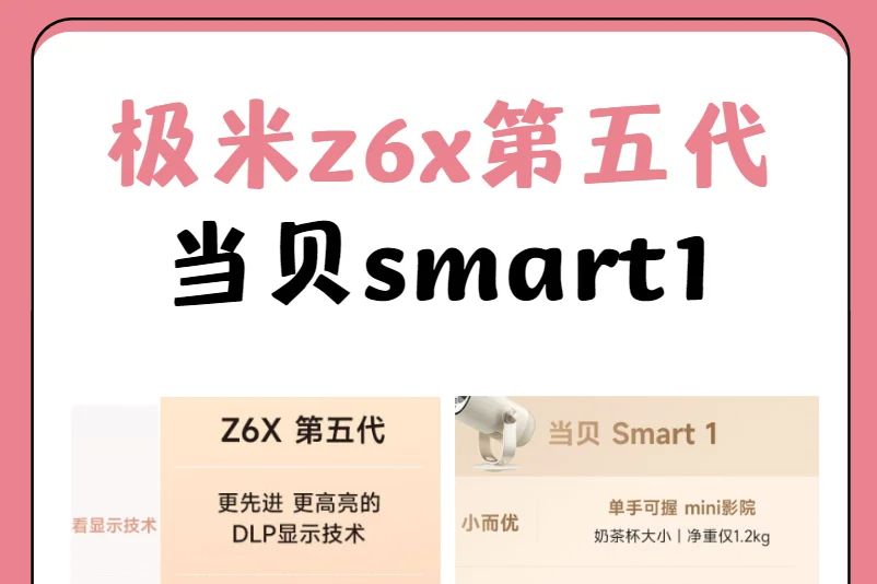 当贝smart1和极米z6x五代选哪个？极米z6x第五代和当贝smart1哪个好-1