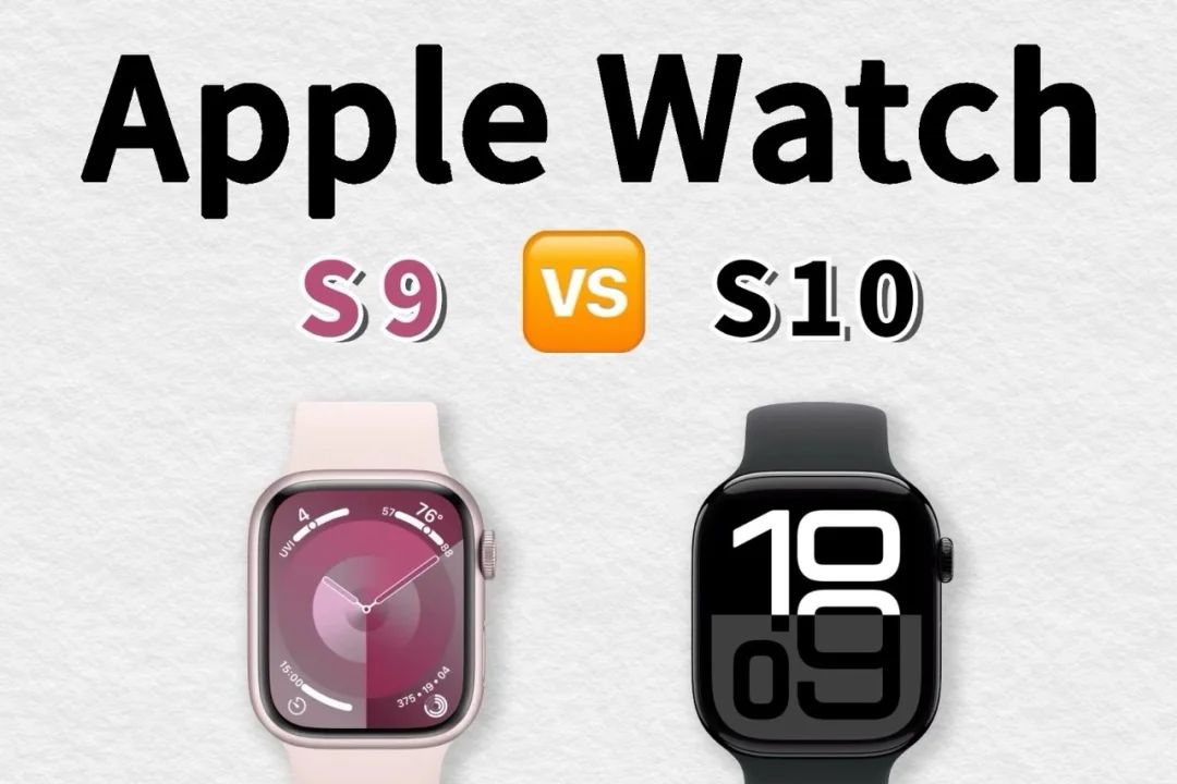 applewatchs9和s10的区别？applewatchs9和s10哪个值得买-1