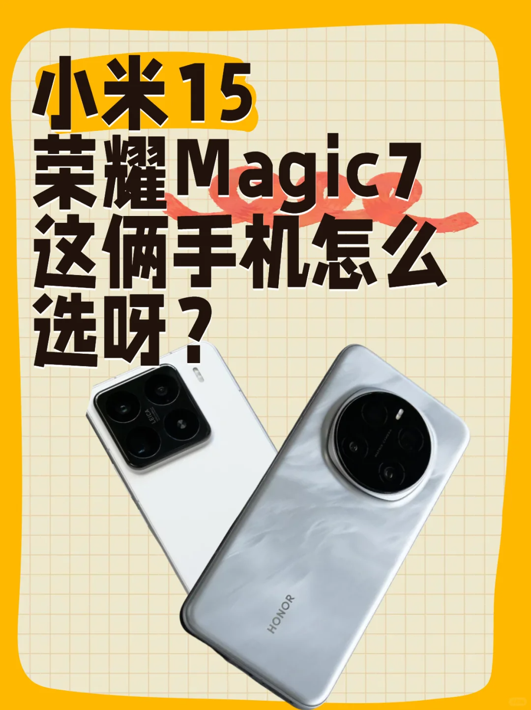 荣耀magic7和小米15怎么选