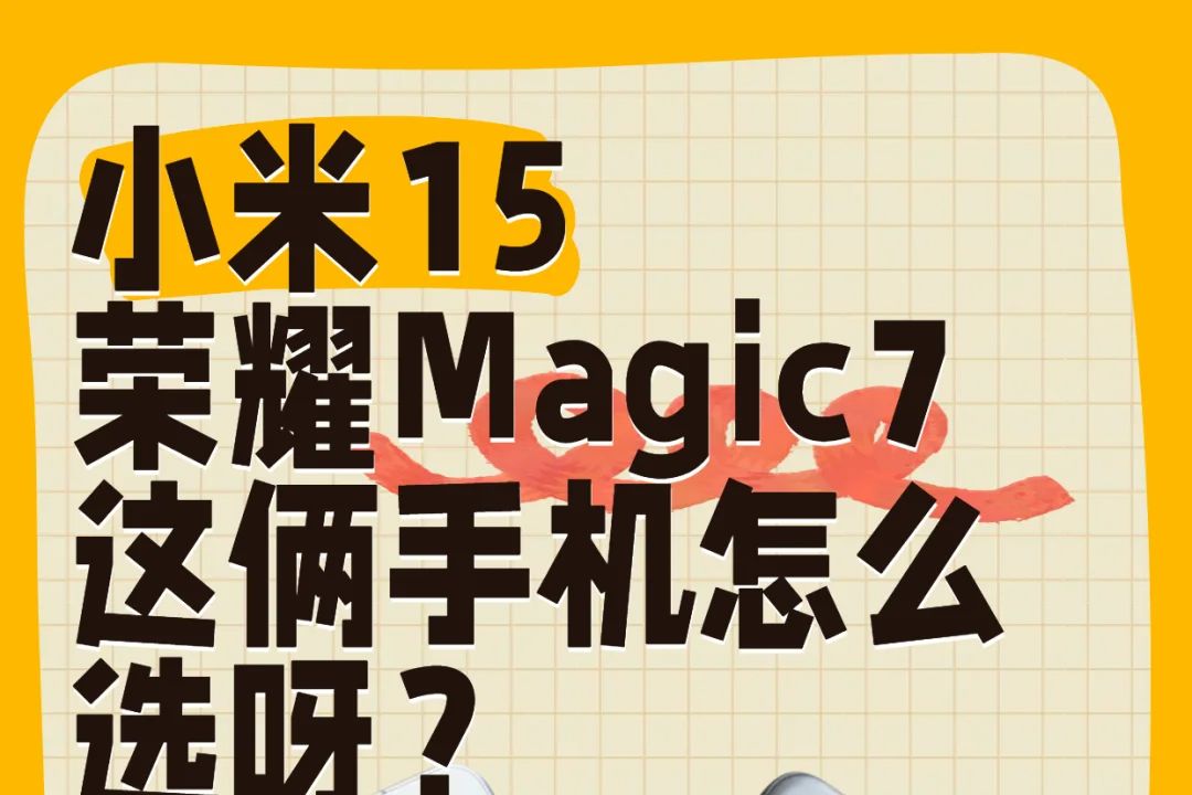 荣耀magic7和小米15怎么选-1