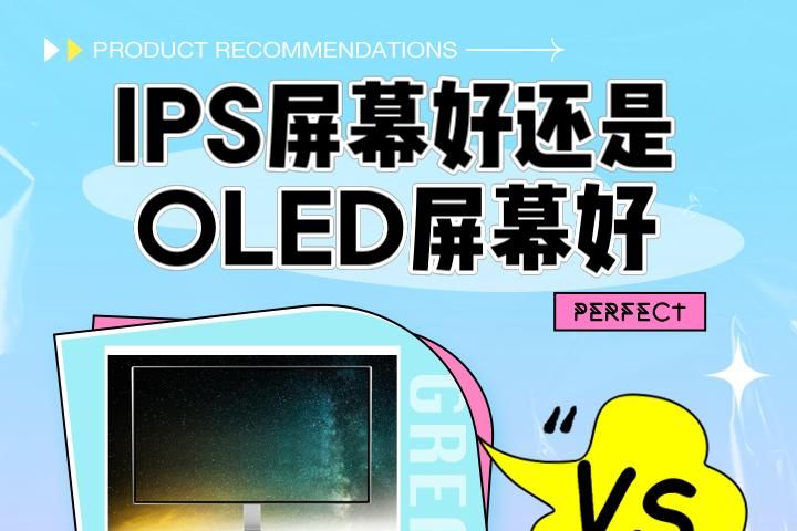 笔记本电脑ips和oled屏幕哪个好？ips和oled屏幕哪个对眼睛好-1