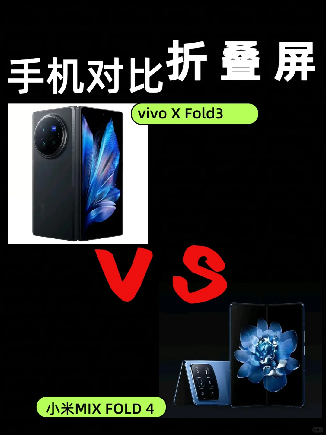 折叠屏手机小米和vivo哪个好?小米mixflod4和vivoxflod3pro应该如何选