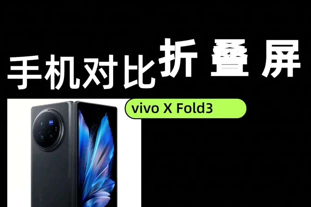 折叠屏手机小米和vivo哪个好?小米mixflod4和vivoxflod3pro应该如何选-1