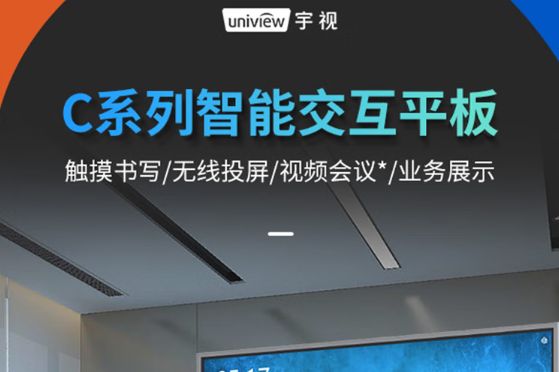 宇视智能交互平板怎么样？宇视智能交互平板怎么用-1