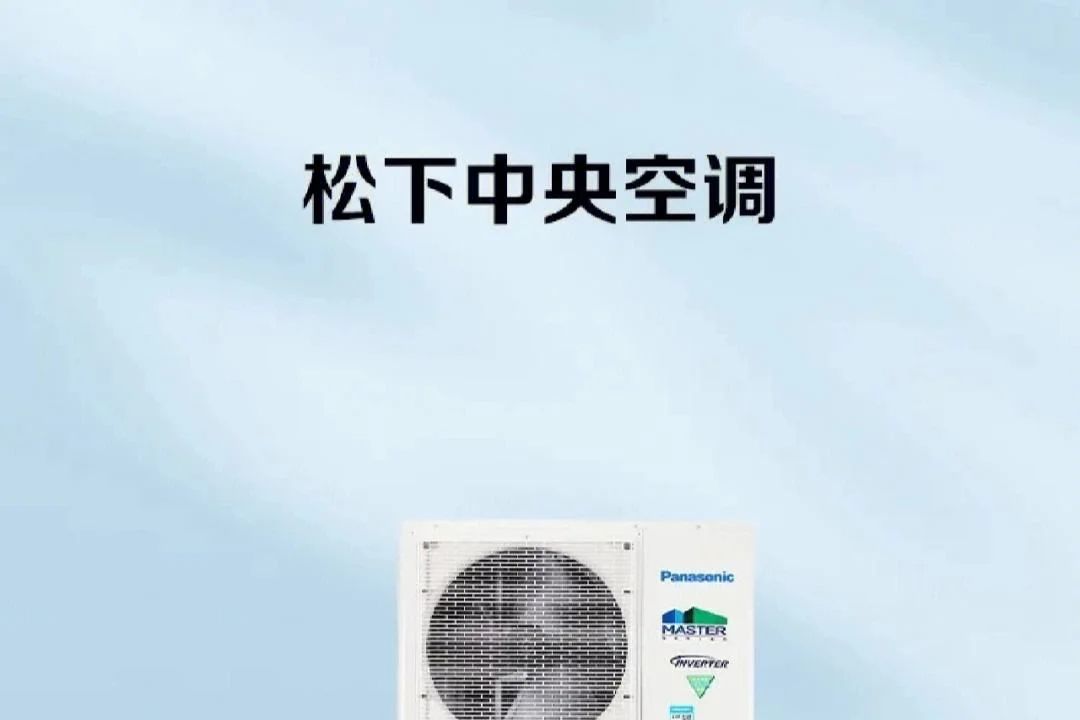 松下中央空调怎么样？有什么优缺点?-1