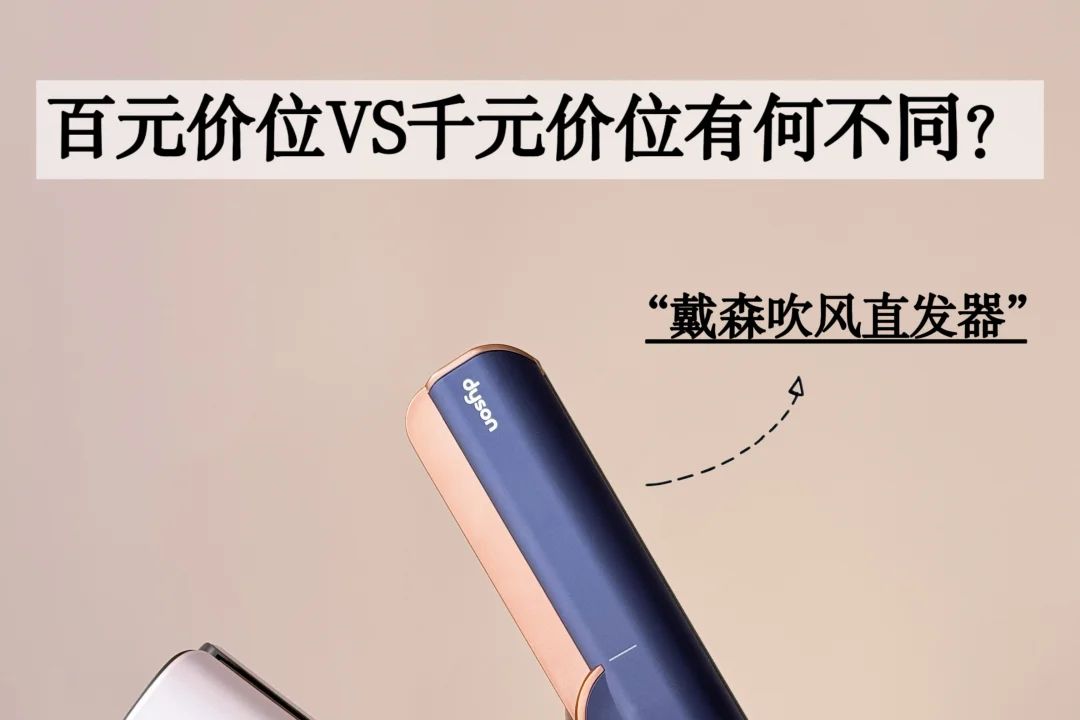 乐程和戴森吹风直发器哪个好用？推荐购买吗-1