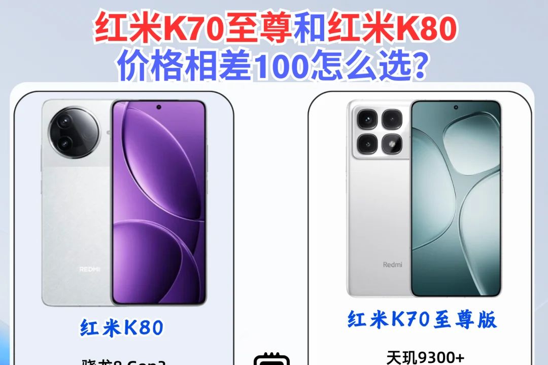 红米k70和红米k80有什么区别？红米k70和红米k80哪个好-1