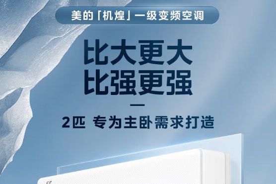 美的机煌空调是高端机吗？美的机煌空调优点缺点有哪些-1