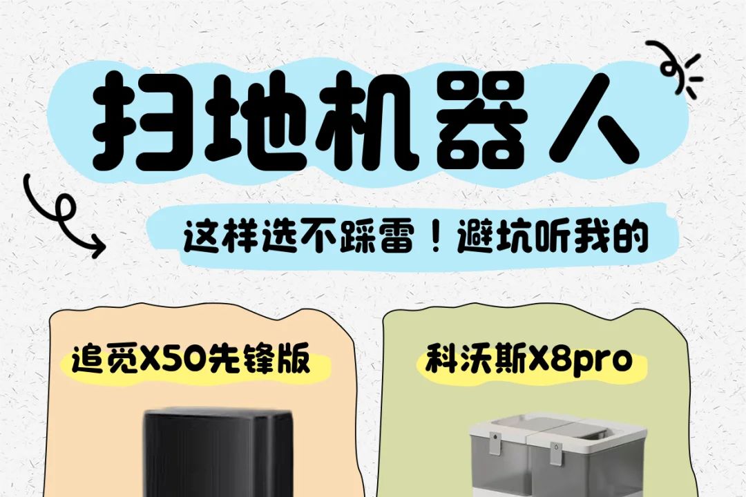 科沃斯x8pro和追觅x50对比哪个好？科沃斯x8pro和追觅x50应该如何选-1