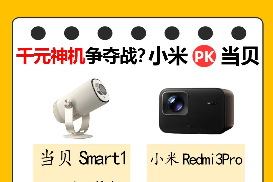 小米redmi3pro和当贝smart1应该如何选?哪款更值得入手呢-1