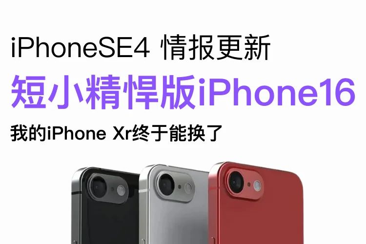 iphonese4什么时候上市?iphonese4双卡双待吗-1