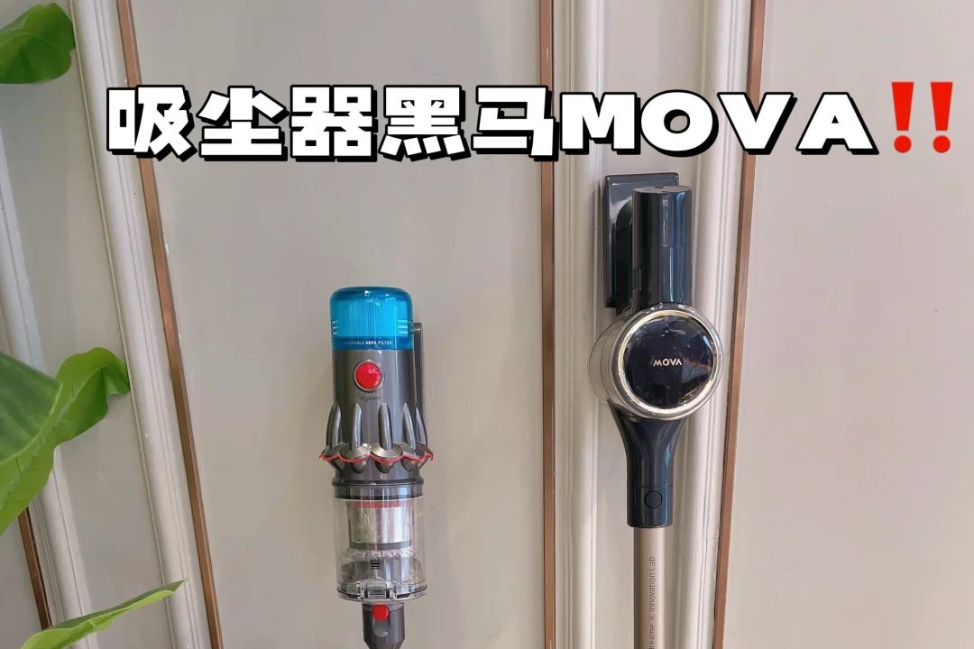 mova吸尘器s5测评怎么样？MovaS5和戴森V12哪个好-1