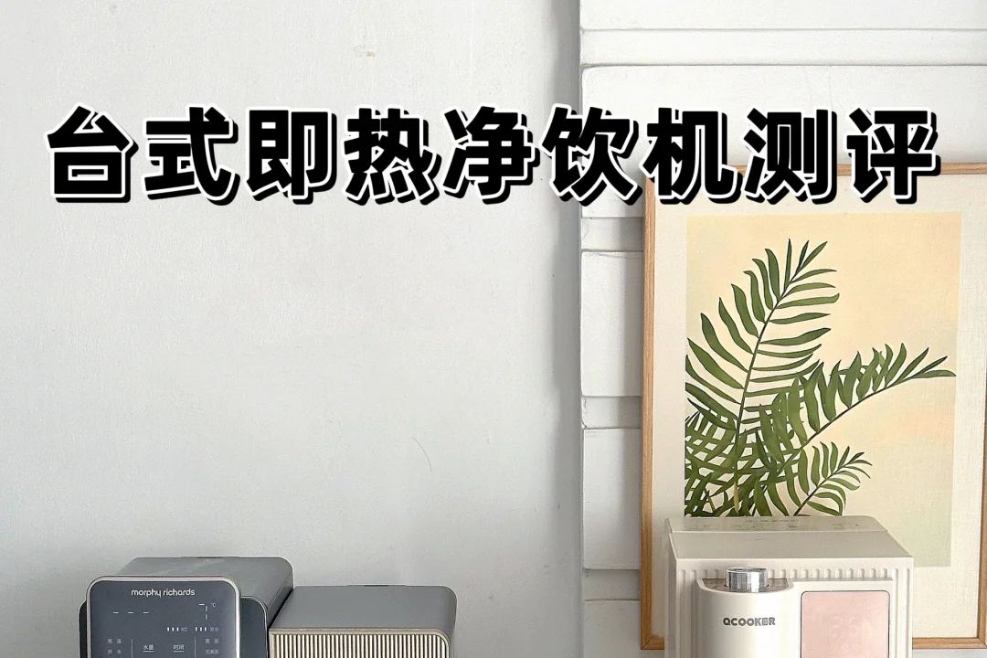 摩飞和圆厨净饮机哪个好用？圆厨净饮机怎么样-1