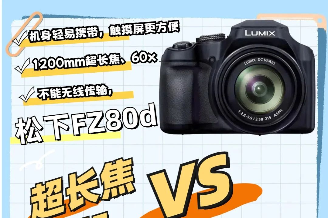 松下fz80d测评怎么样？松下fz80d和佳能sx70hs应该如何选-1