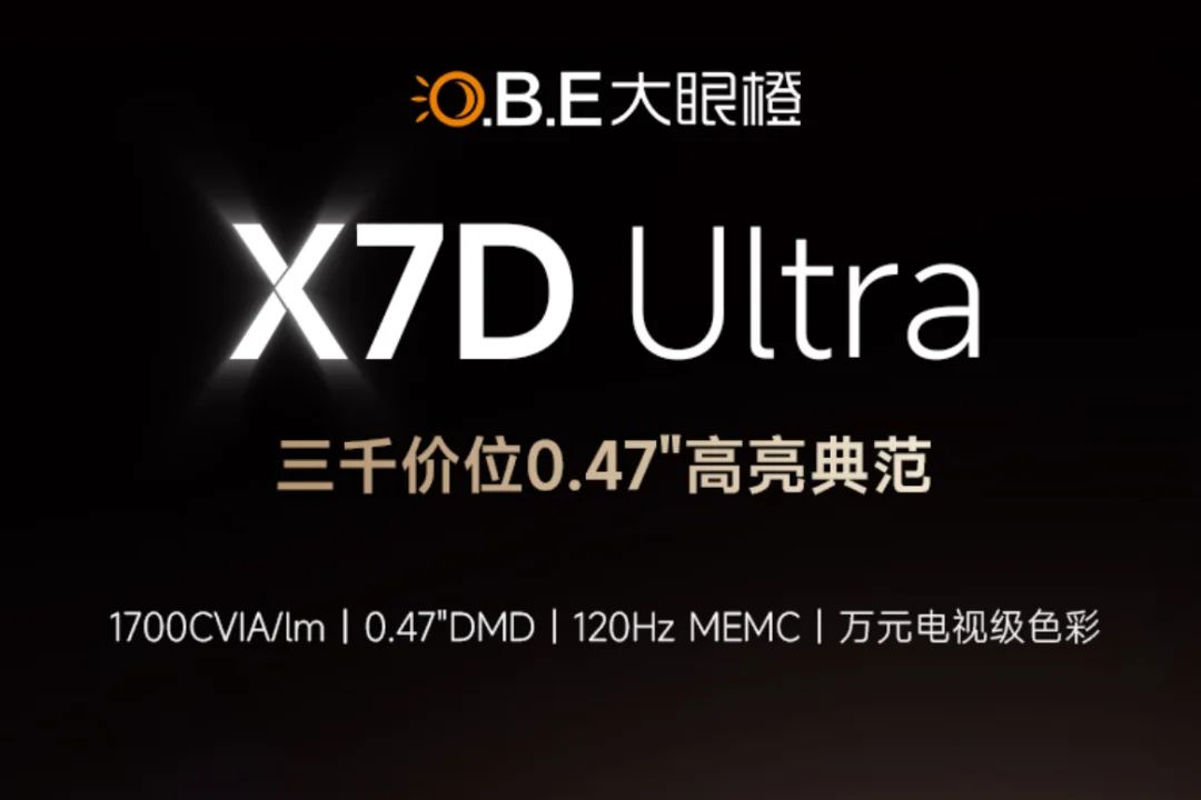 大眼橙x7dultra支持3d吗？大眼橙x7dultra和爱普生EF-17N如何选-1