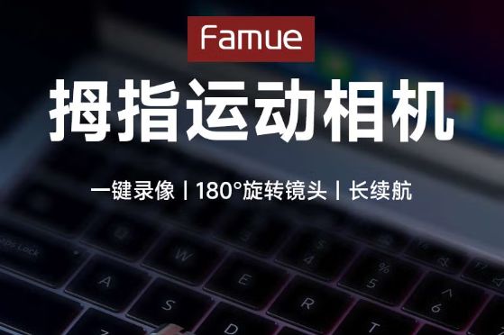 Famue运动相机哪款性价比高？Famue运动相机Y02和Y06应该如何选-1