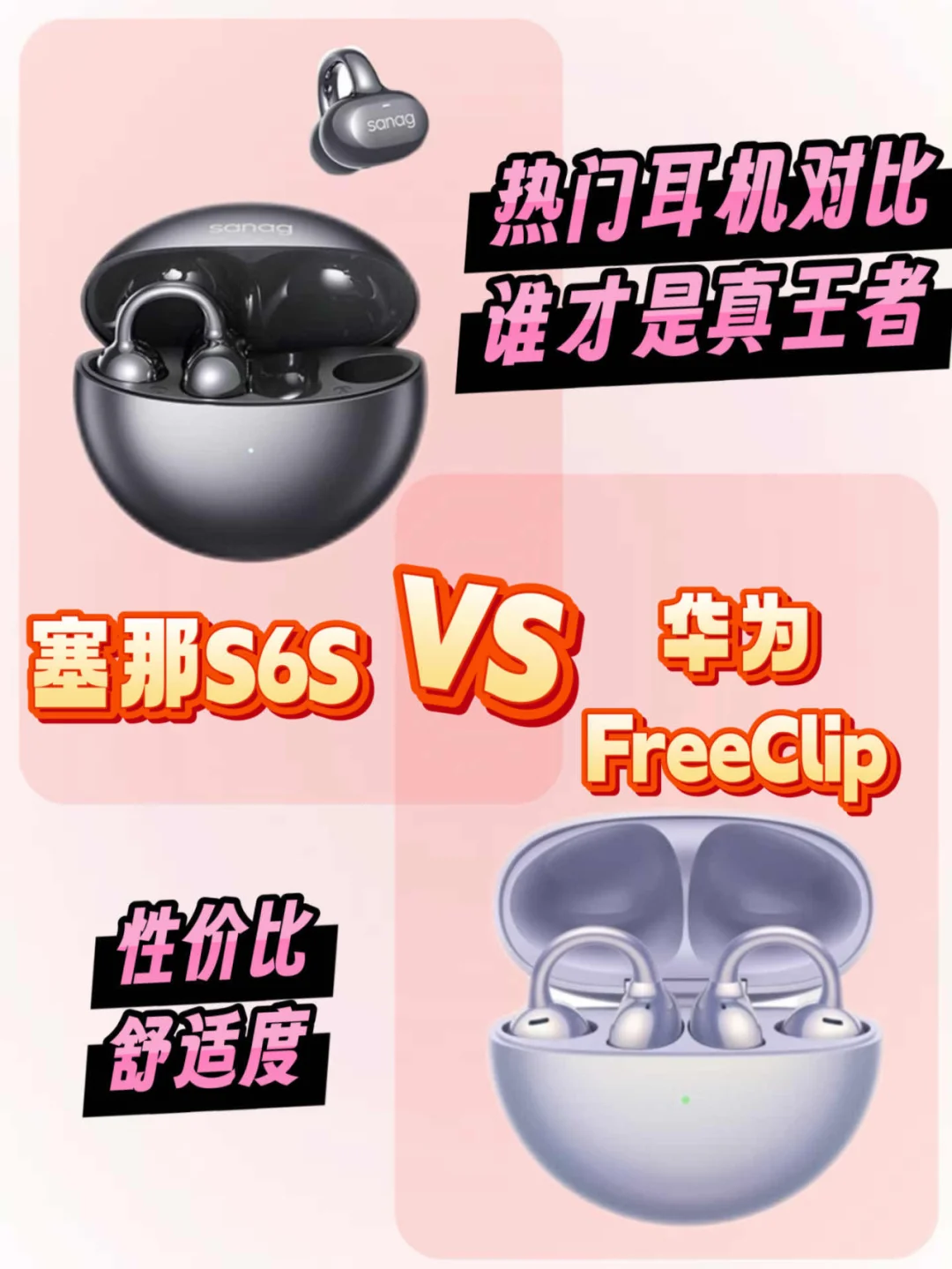 塞那s6s和华为freeclip有啥区别？塞那s6s和华为freeclip对比测评