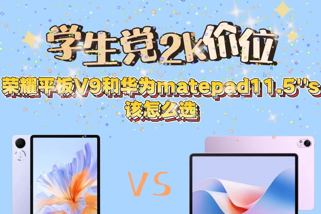 荣耀和华为平板建议买哪个？荣耀平板v9和华为matepad11.5哪个好-1