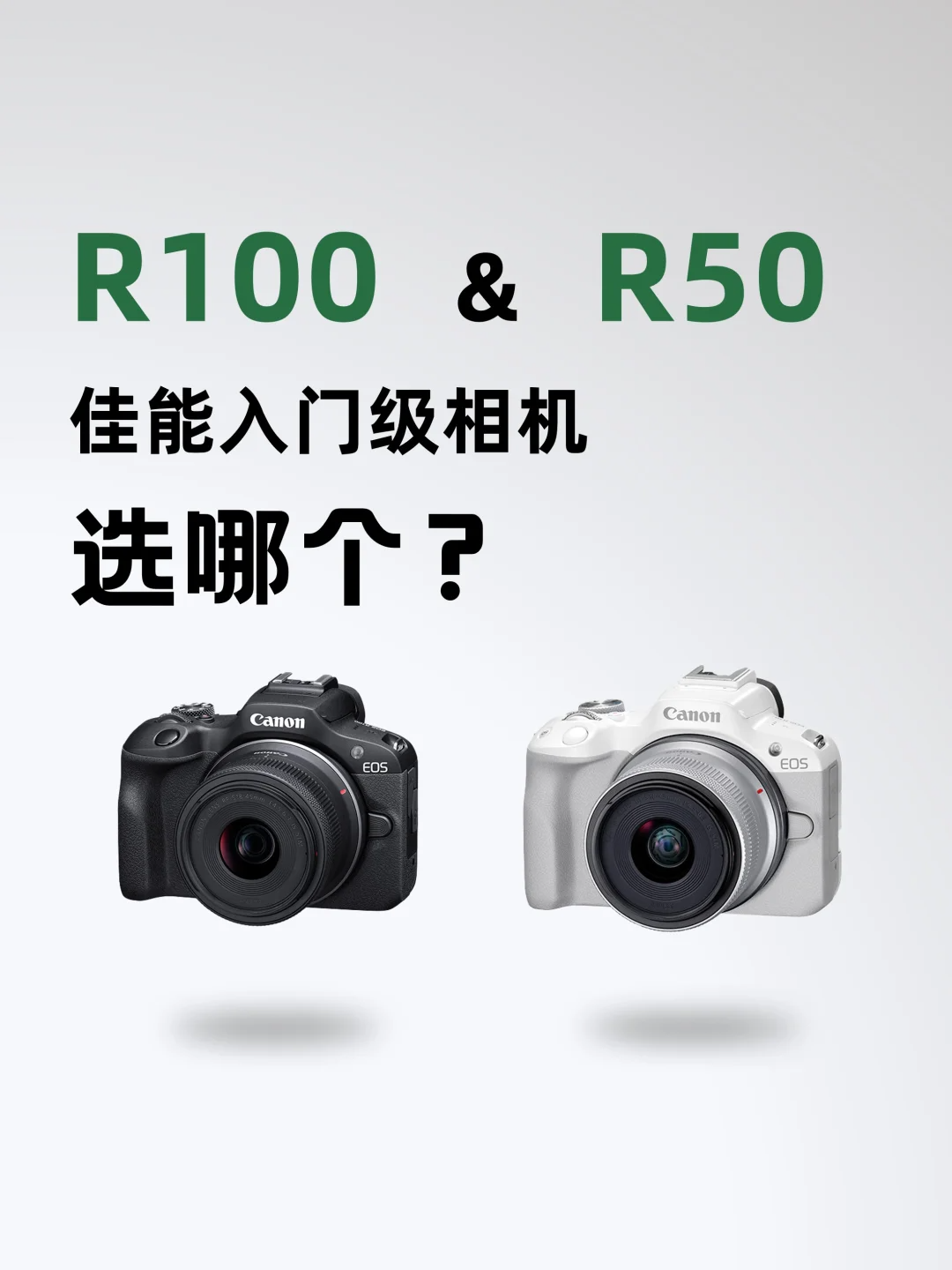 佳能r50和r100有什么区别？佳能r50和r100怎么选